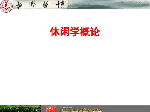 休闲学概论全套课件585p