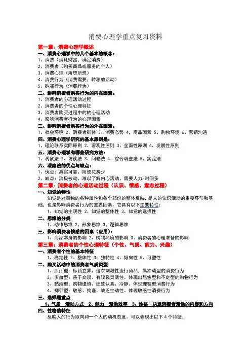 消费心理学自考重点复习资料