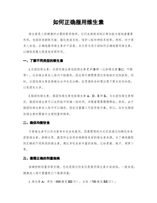 如何正确服用维生素