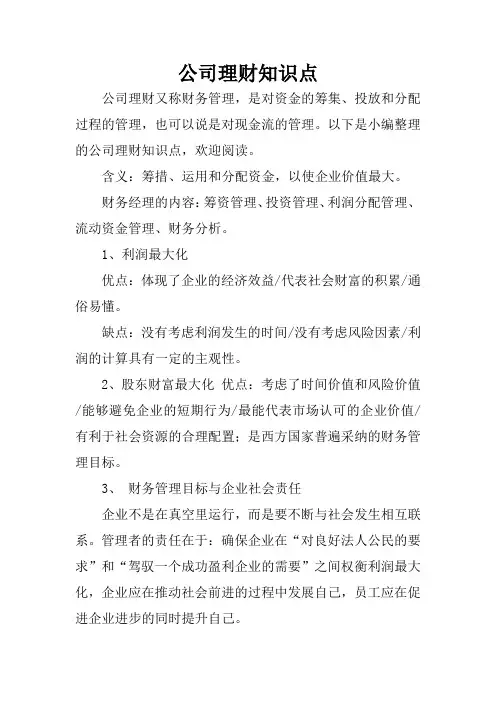 公司理财知识点