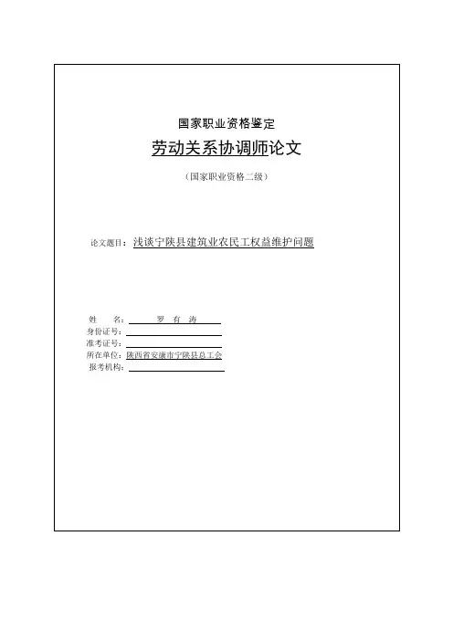 劳动关系协调师二级参考论文：陕西省安康市宁陕县罗有涛报考劳动关系协调师论文