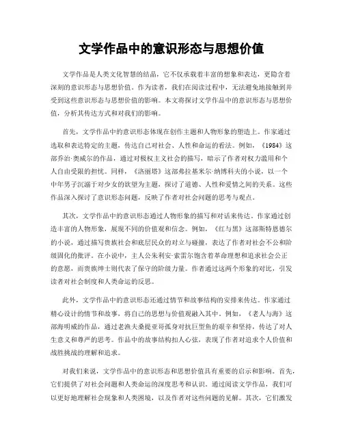 文学作品中的意识形态与思想价值