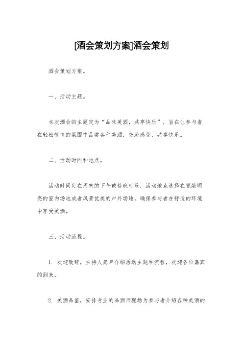 [酒会策划方案]酒会策划