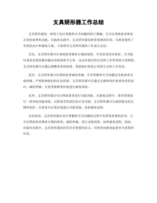支具矫形器工作总结