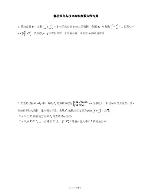 解析几何专题(含答案)