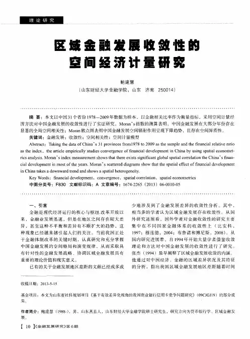 区域金融发展收敛性的空间经济计量研究