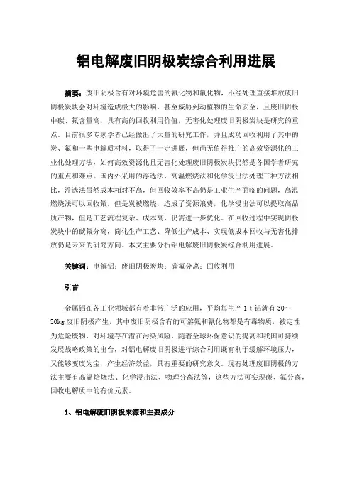 铝电解废旧阴极炭综合利用进展