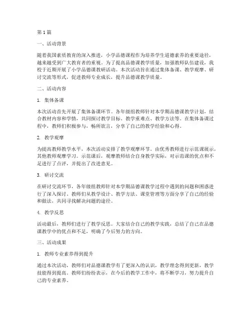 小学品德课教研活动总结(3篇)