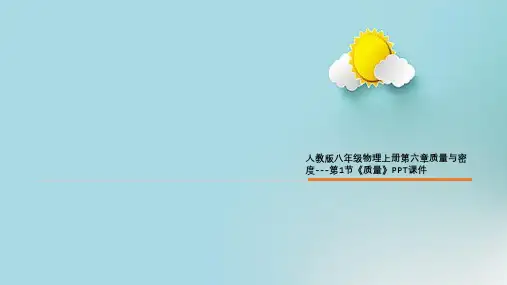 人教版八年级物理上册第六章质量与密度---第1节《质量》PPT课件