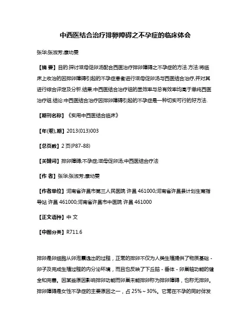 中西医结合治疗排卵障碍之不孕症的临床体会