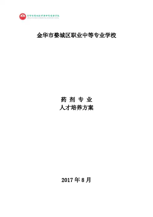 药剂专业人才培养方案