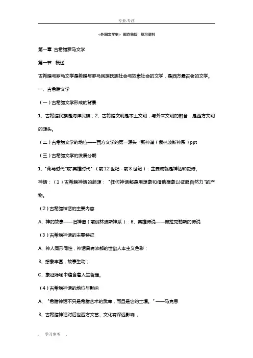 外国文学史_郑克鲁版_复习资料全