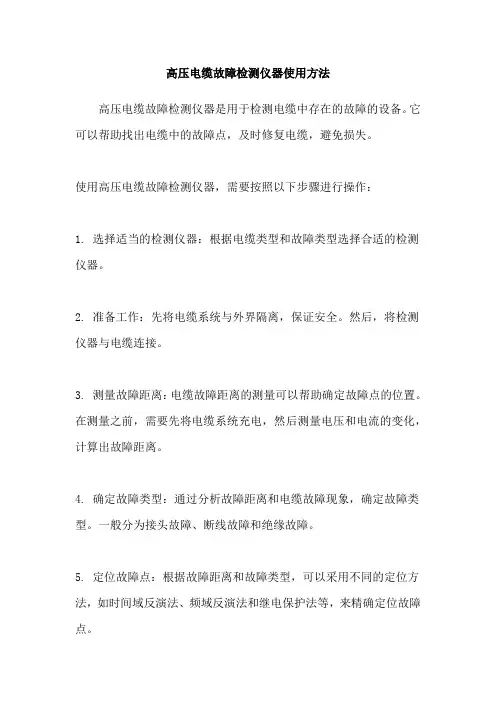 高压电缆故障检测仪器使用方法