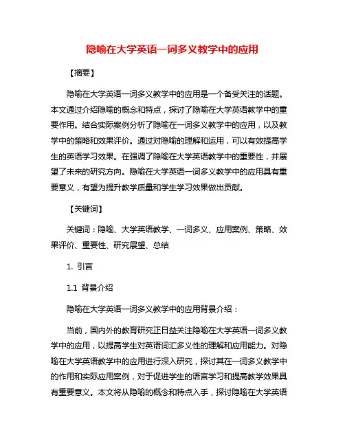 隐喻在大学英语一词多义教学中的应用