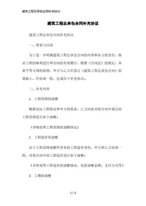 建筑工程总承包合同补充协议简洁范本