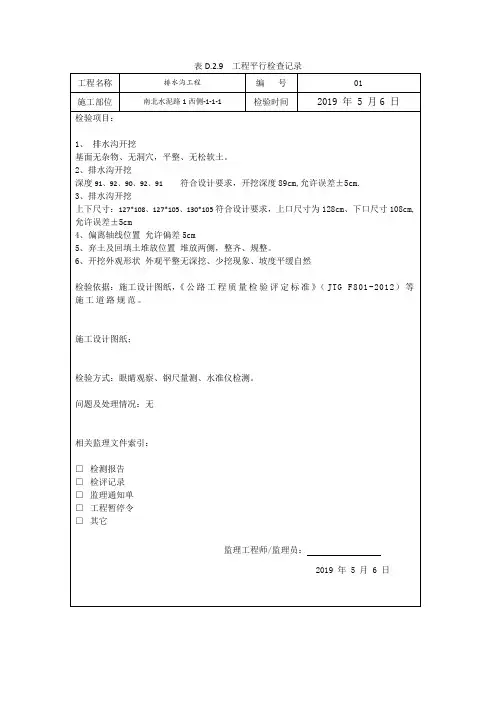 吉林省市政表D.2.9工程平行检验记录排水沟样例