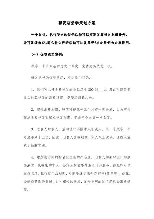 理发店活动策划方案（3篇）