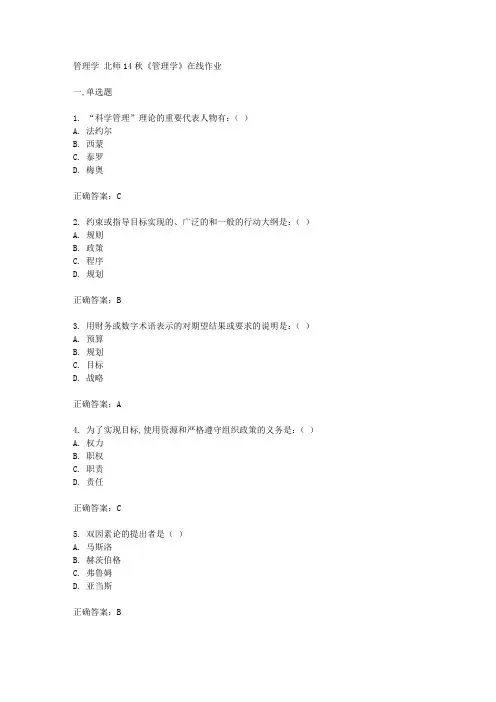 北师14秋《管理学》在线作业答案