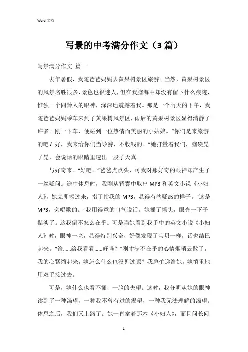 写景的中考满分作文(3篇)