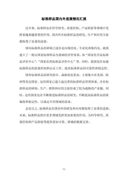 标准样品国内外进展情况汇报