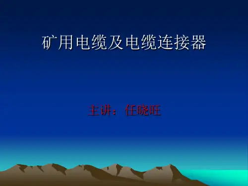 矿用电缆及电缆连接器