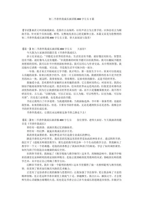 初二书香伴我成长演讲稿600字左右5篇