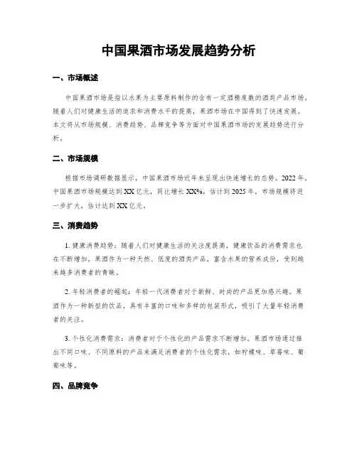 中国果酒市场发展趋势分析
