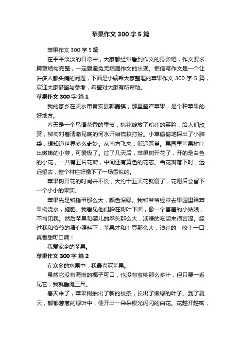 苹果作文300字5篇