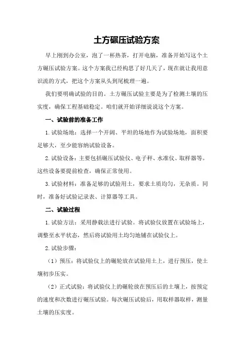 土方碾压试验方案