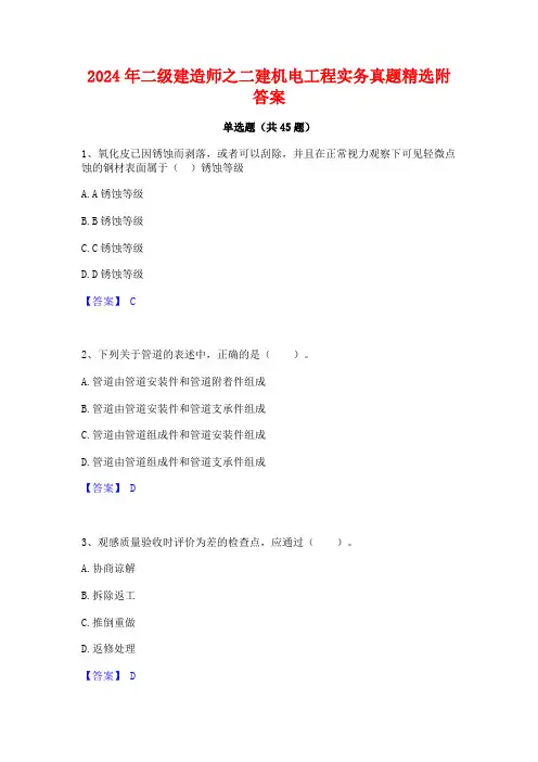 2024年二级建造师之二建机电工程实务真题精选附答案