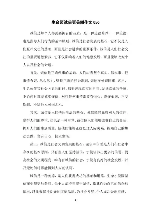 生命因诚信更美丽作文650