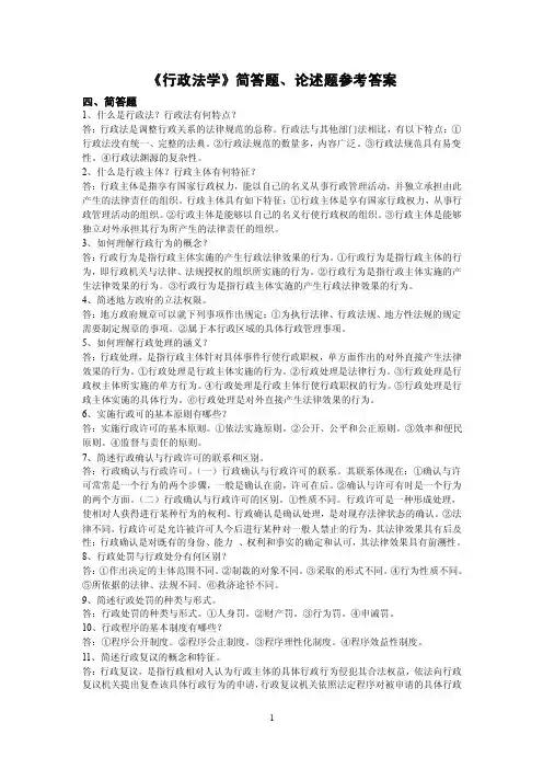 《行政法学》简答题、论述题参考答案
