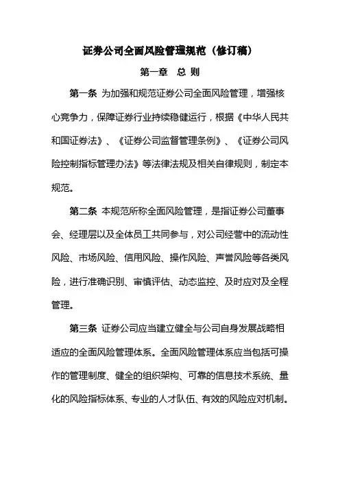 《证券公司全面风险管理规范》