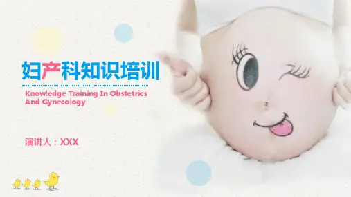 医院医疗妇产科知识主题培训教育PPT讲授课件