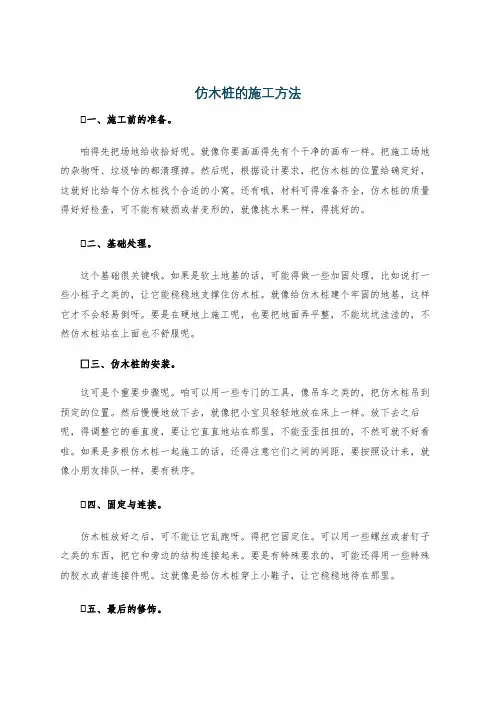 仿木桩的施工方法