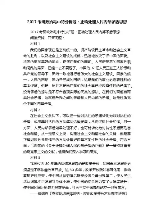 2017考研政治毛中特分析题：正确处理人民内部矛盾思想