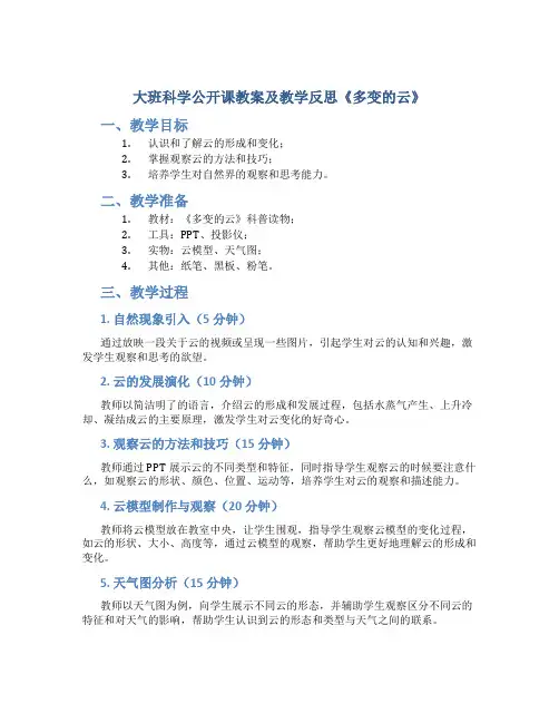 大班科学公开课教案及教学反思《多变的云》