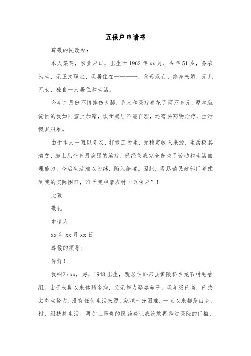 五保户申请书（三篇）