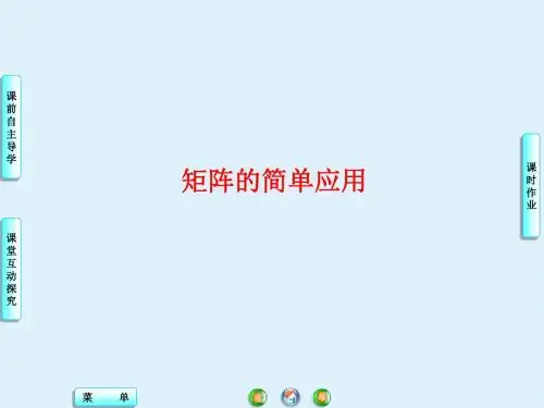苏教版高中数学选修4-2：矩阵的简单应用_课件2