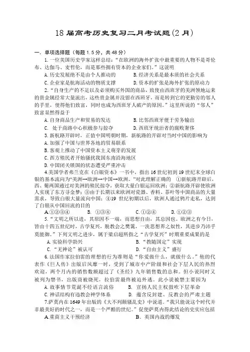 最新 2018届高考历史复习二月考试题 精品