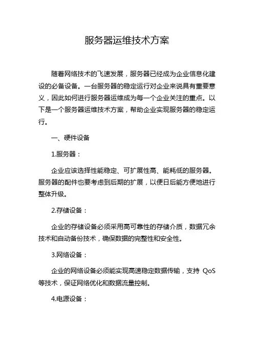 服务器运维技术方案