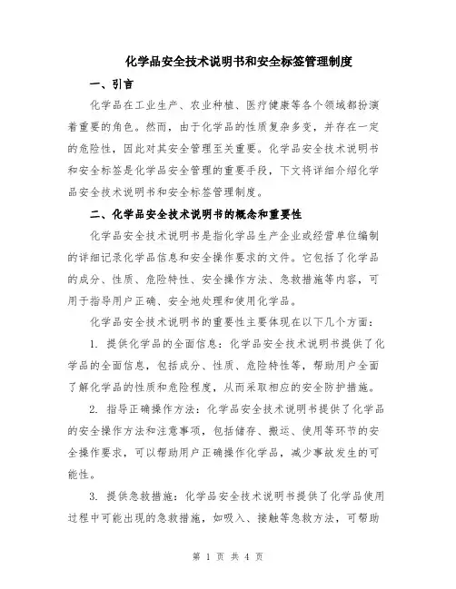 化学品安全技术说明书和安全标签管理制度