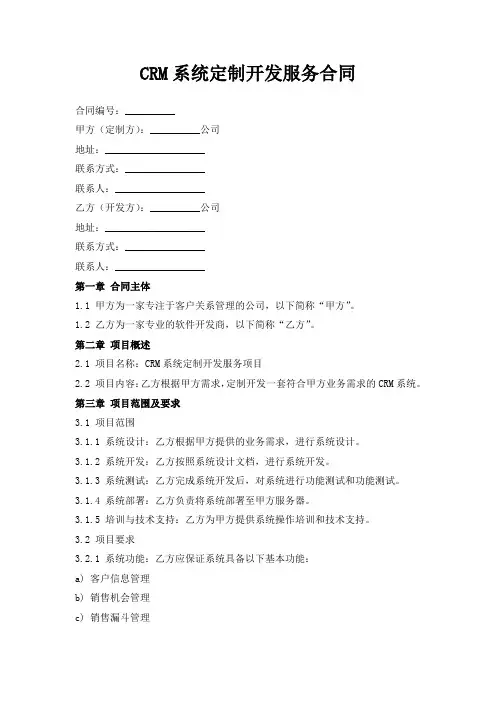 CRM系统定制开发服务合同