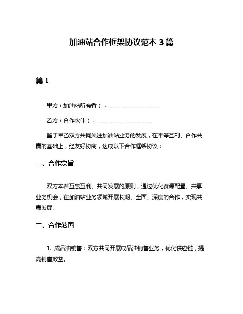 加油站合作框架协议范本3篇