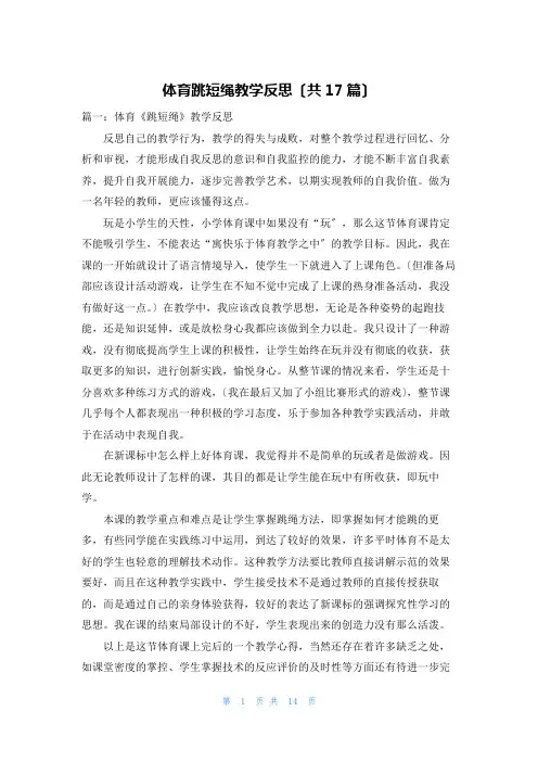 体育跳短绳教学反思(共17篇)