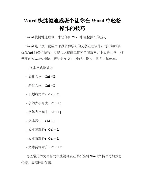 Word快捷键速成班个让你在Word中轻松操作的技巧
