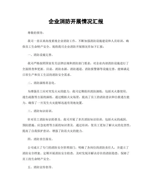 企业消防开展情况汇报