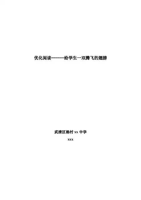 语文创新论文      优化阅读------给学生一双腾飞的翅膀