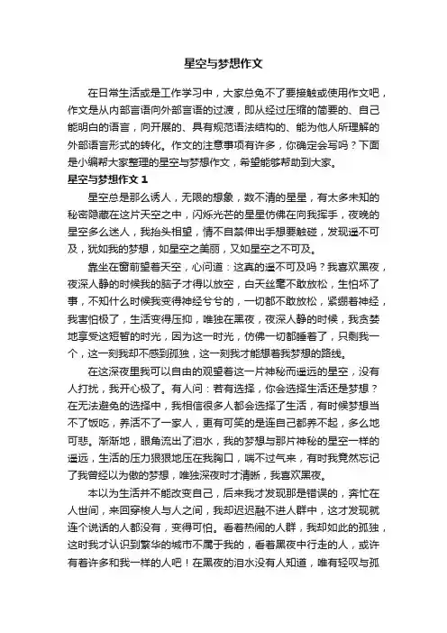 星空与梦想作文
