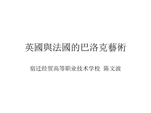 英国与法国的巴洛克艺术